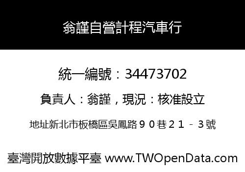 翁謹自營計程汽車行