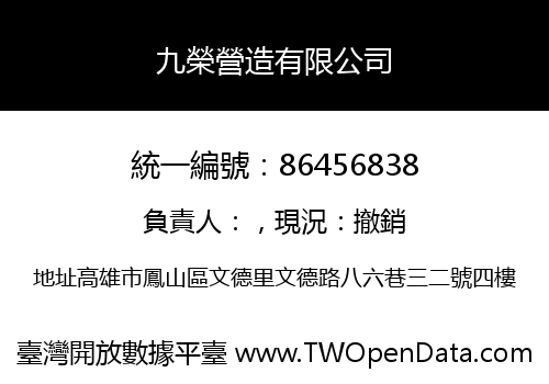 九榮營造有限公司
