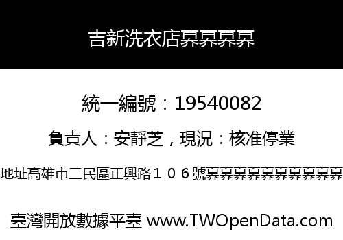 吉新洗衣店奡奡奡奡
