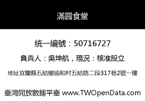 滿圓食堂