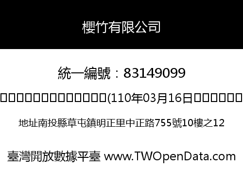 櫻竹有限公司