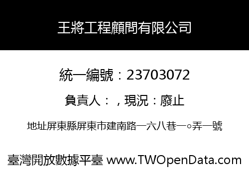 王將工程顧問有限公司