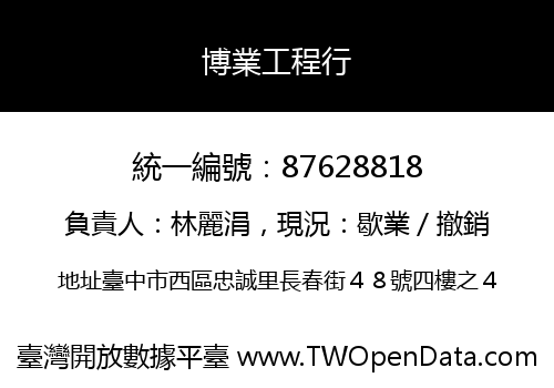 博業工程行