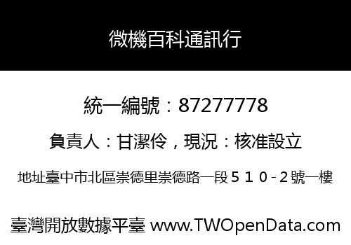 微機百科通訊行