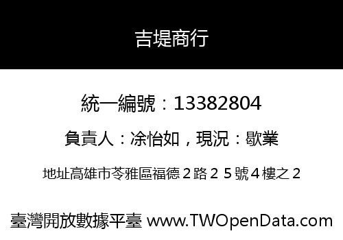 吉堤商行