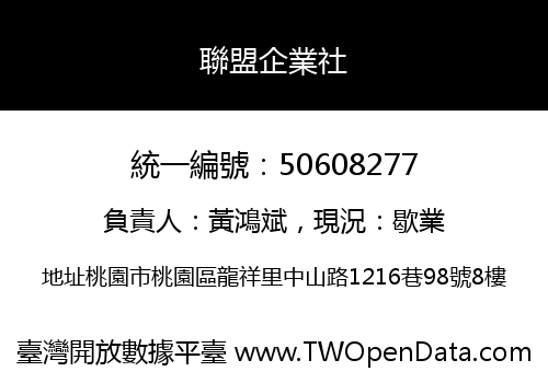 聯盟企業社