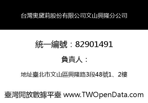 台灣奧黛莉股份有限公司文山興隆分公司