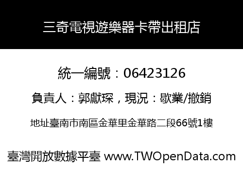 三奇電視遊樂器卡帶出租店