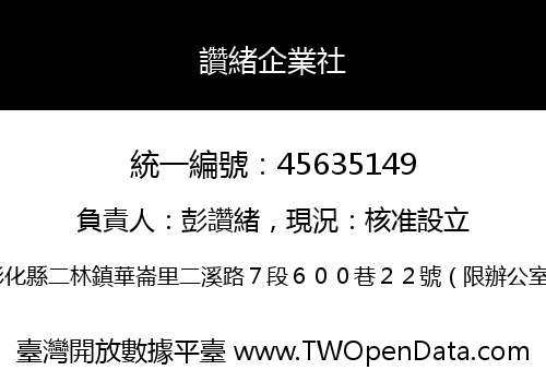 讚緒企業社