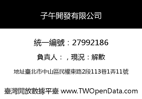 子午開發有限公司