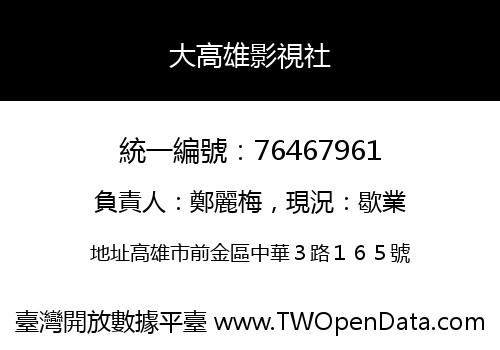 大高雄影視社