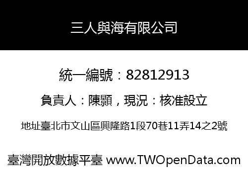 三人與海有限公司