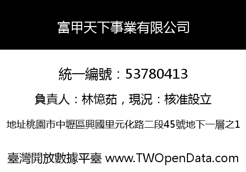 富甲天下事業有限公司