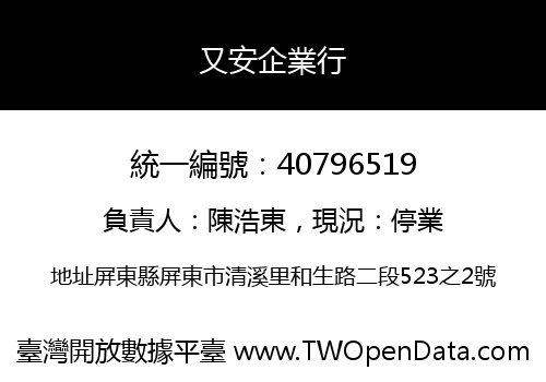 又安企業行