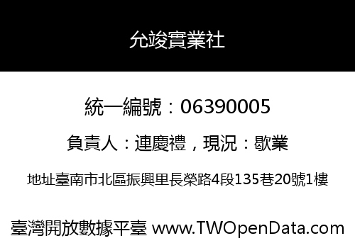 允竣實業社