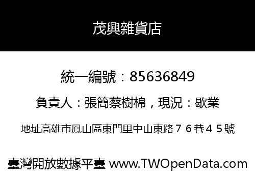 茂興雜貨店