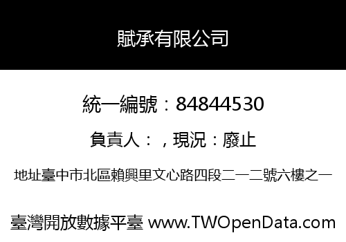 賦承有限公司