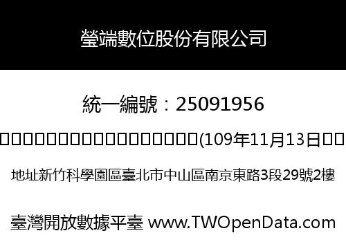 瑩端數位股份有限公司