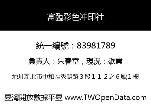 富臨彩色冲印社