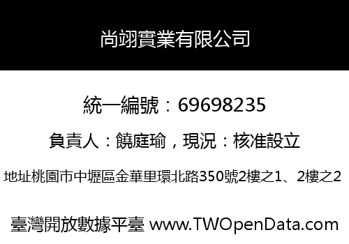 尚翊實業有限公司