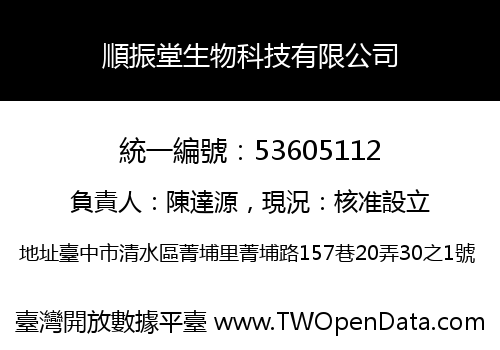 順振堂生物科技有限公司
