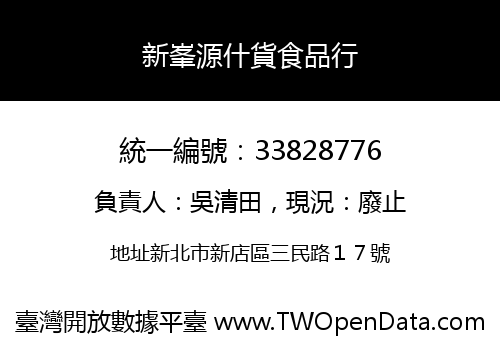 新峯源什貨食品行