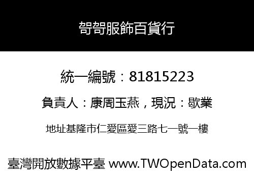 哿哿服飾百貨行