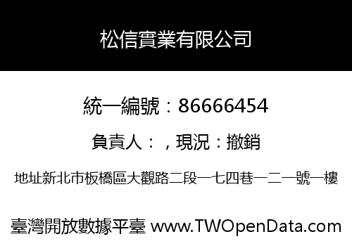 松信實業有限公司