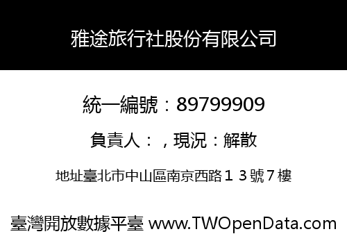 雅途旅行社股份有限公司