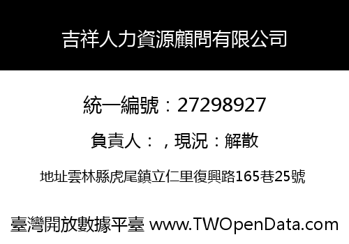 吉祥人力資源顧問有限公司