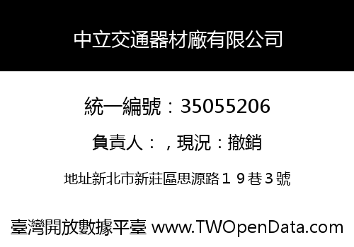 中立交通器材廠有限公司