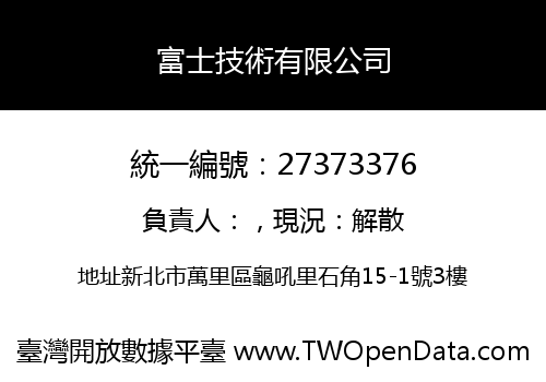 富士技術有限公司