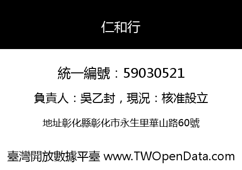 仁和行