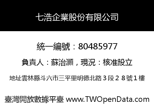 七浩企業股份有限公司