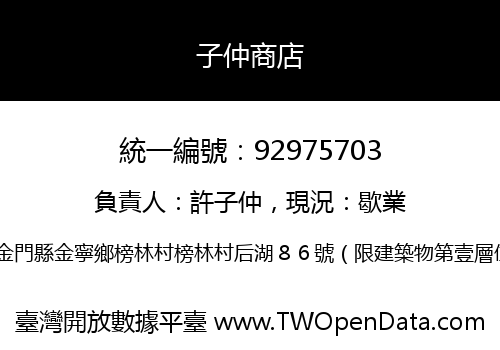 子仲商店