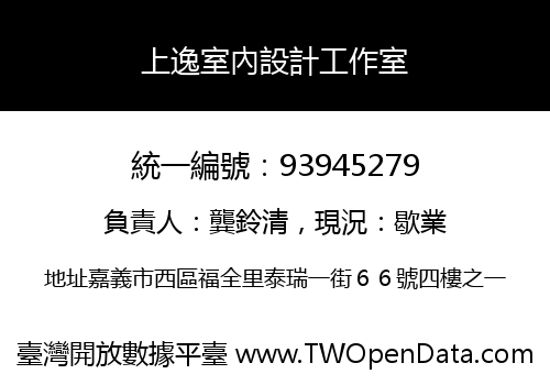 上逸室內設計工作室
