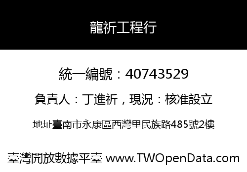 龍祈工程行