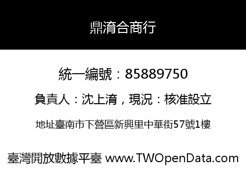 鼎淯合商行