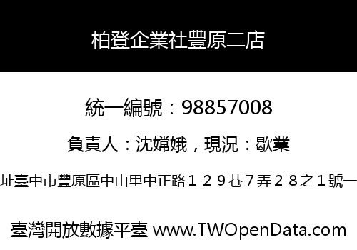 柏登企業社豐原二店