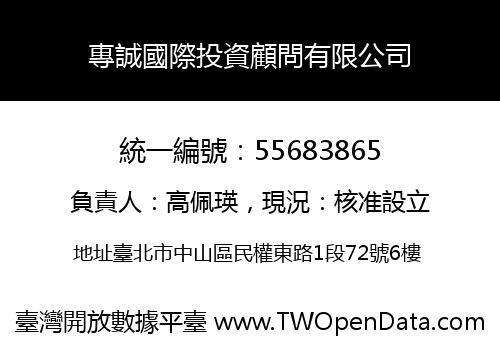 專誠國際投資顧問有限公司