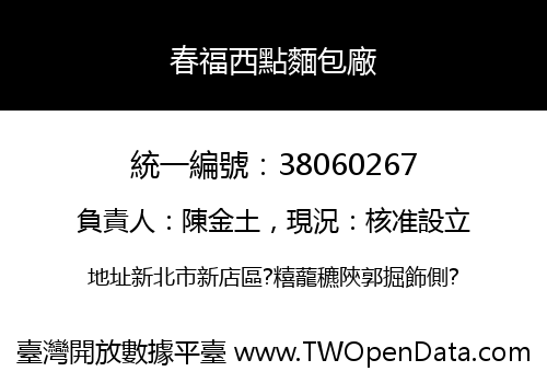 春福西點麵包廠