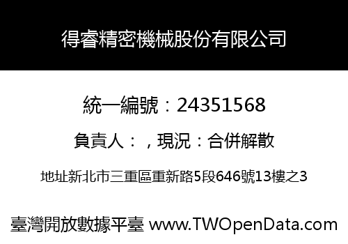 得睿精密機械股份有限公司