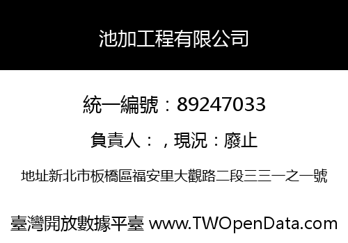 池加工程有限公司