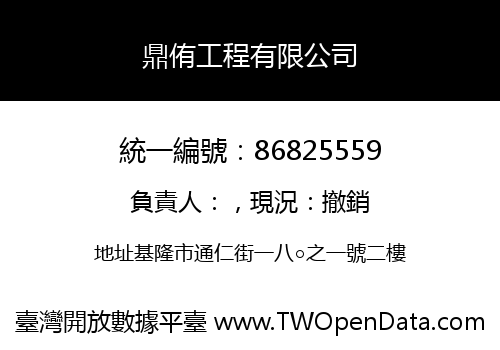 鼎侑工程有限公司