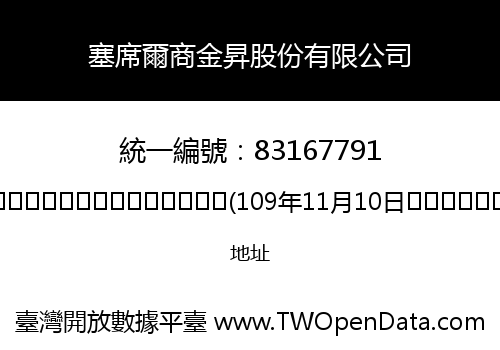 塞席爾商金昇股份有限公司