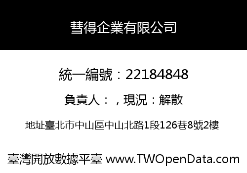 彗得企業有限公司