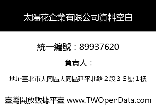 太陽花企業有限公司資料空白