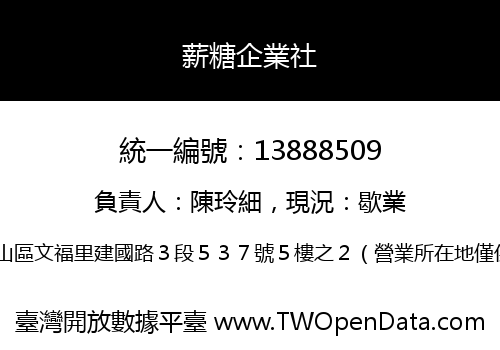 薪糖企業社