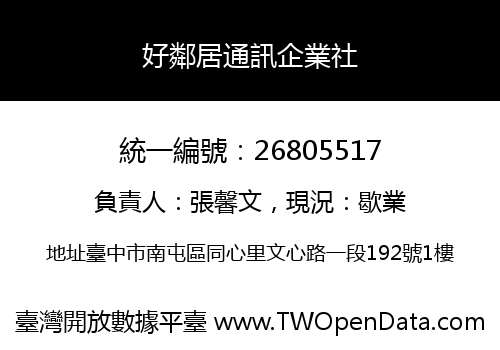 好鄰居通訊企業社