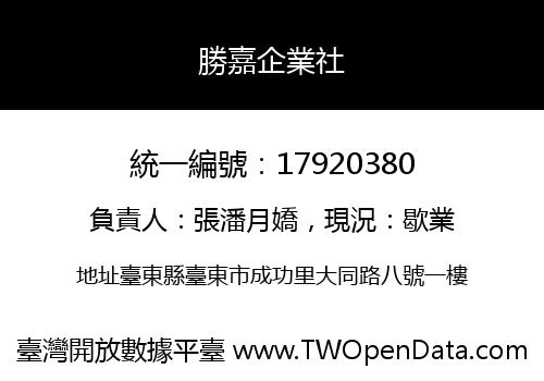 勝嘉企業社